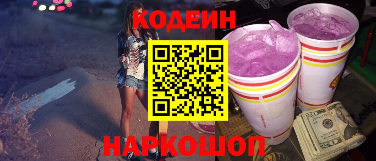 Кодеин Purple Drank  Кодеин напиток Lean (лин)  Копейск  Вход с VPN 